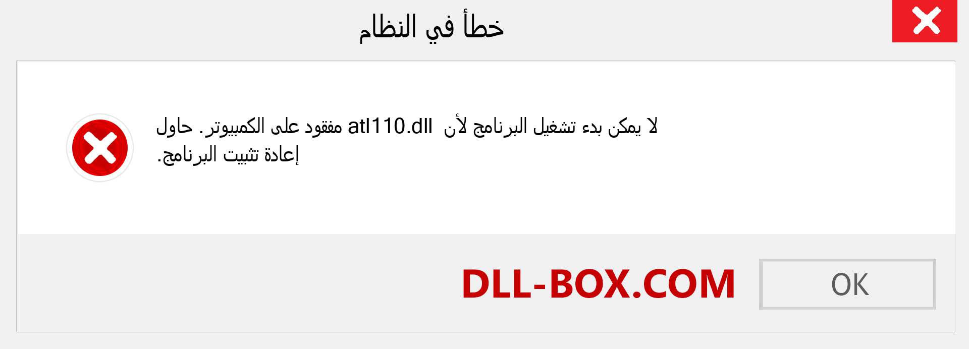 ملف atl110.dll مفقود ؟. التنزيل لنظام التشغيل Windows 7 و 8 و 10 - إصلاح خطأ atl110 dll المفقود على Windows والصور والصور