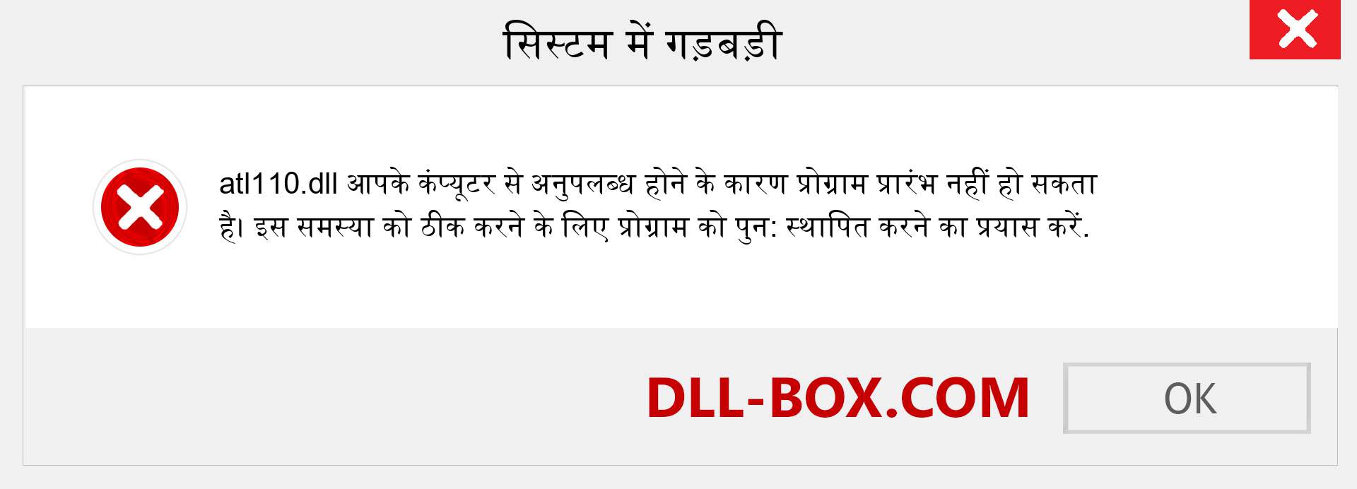 atl110.dll फ़ाइल गुम है?. विंडोज 7, 8, 10 के लिए डाउनलोड करें - विंडोज, फोटो, इमेज पर atl110 dll मिसिंग एरर को ठीक करें